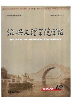 绍兴文理学院学报·教育版期刊